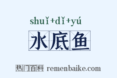 水底鱼是什么意思的图片